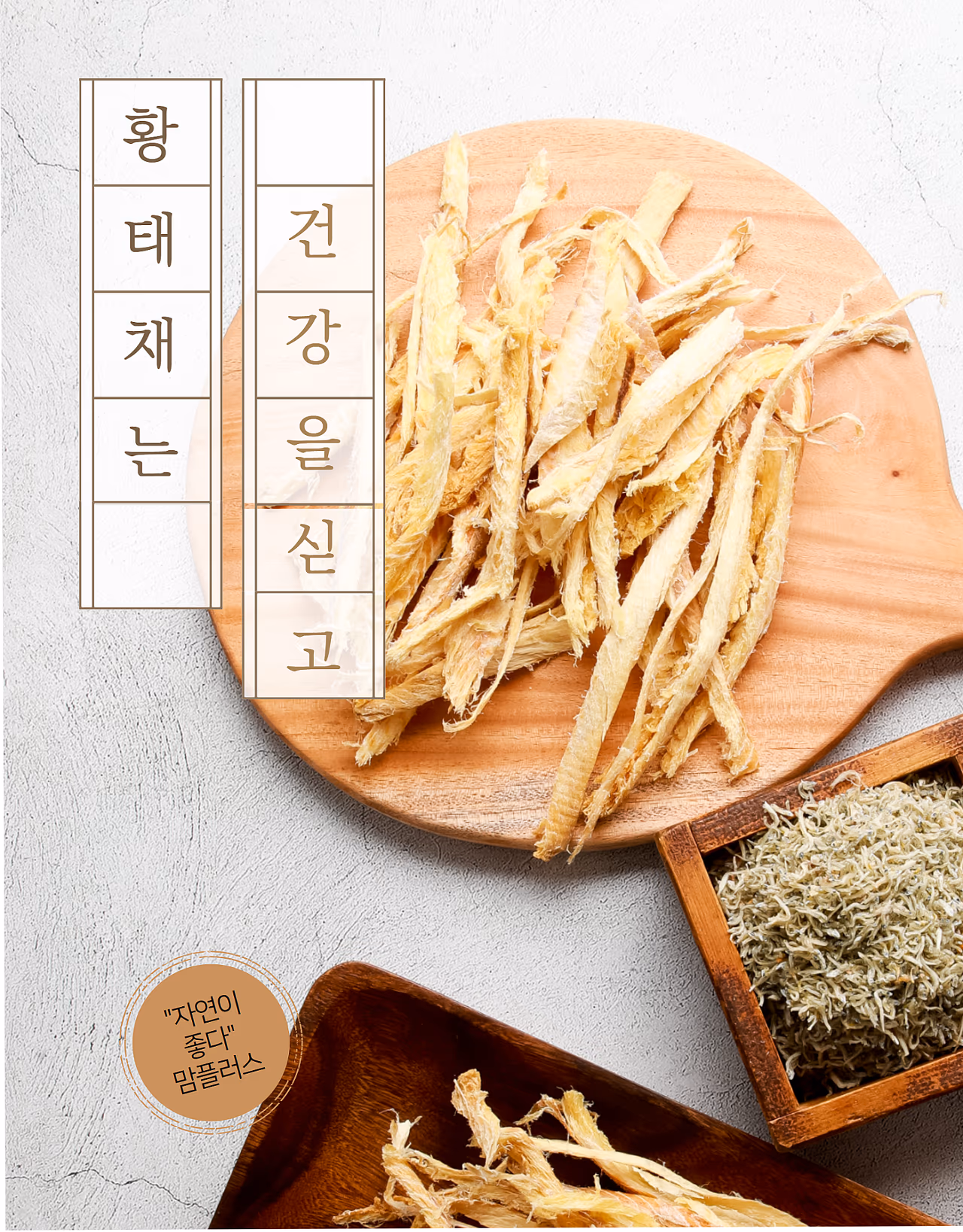 멸치 음식사진 촬영 포트폴리오 - 황태채·포·지리멸치 상세페이지 3건 사례