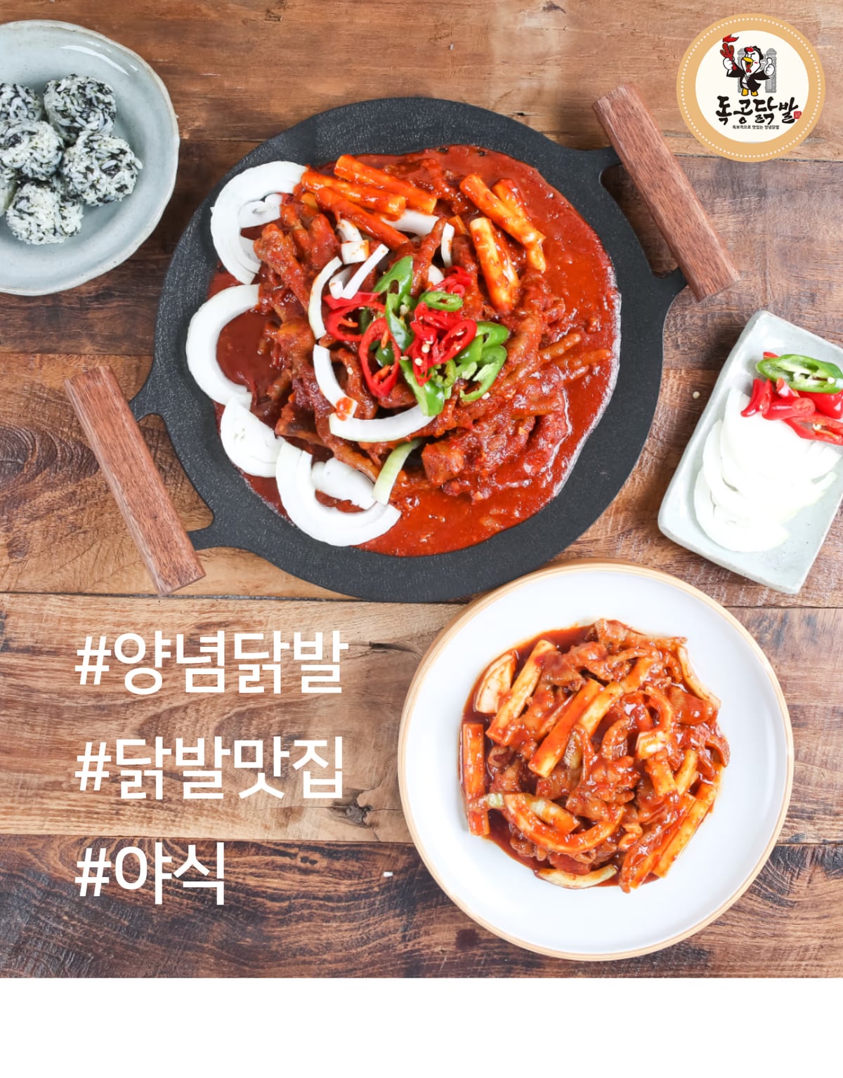 닭발 메뉴 촬영 — 클로즈업 앵글