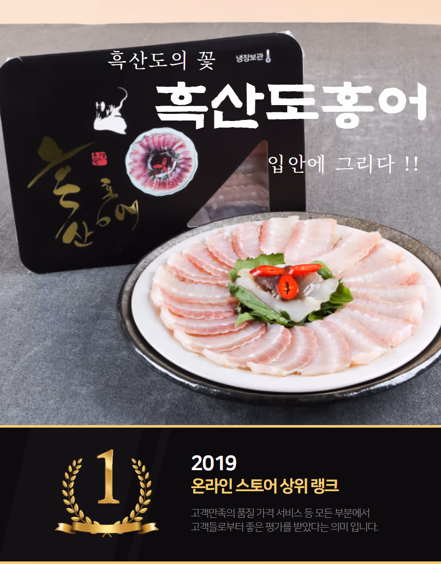 흑산도홍어 메인 컷 — 검은 패키지와 부채꼴 배열된 홍어회 접시