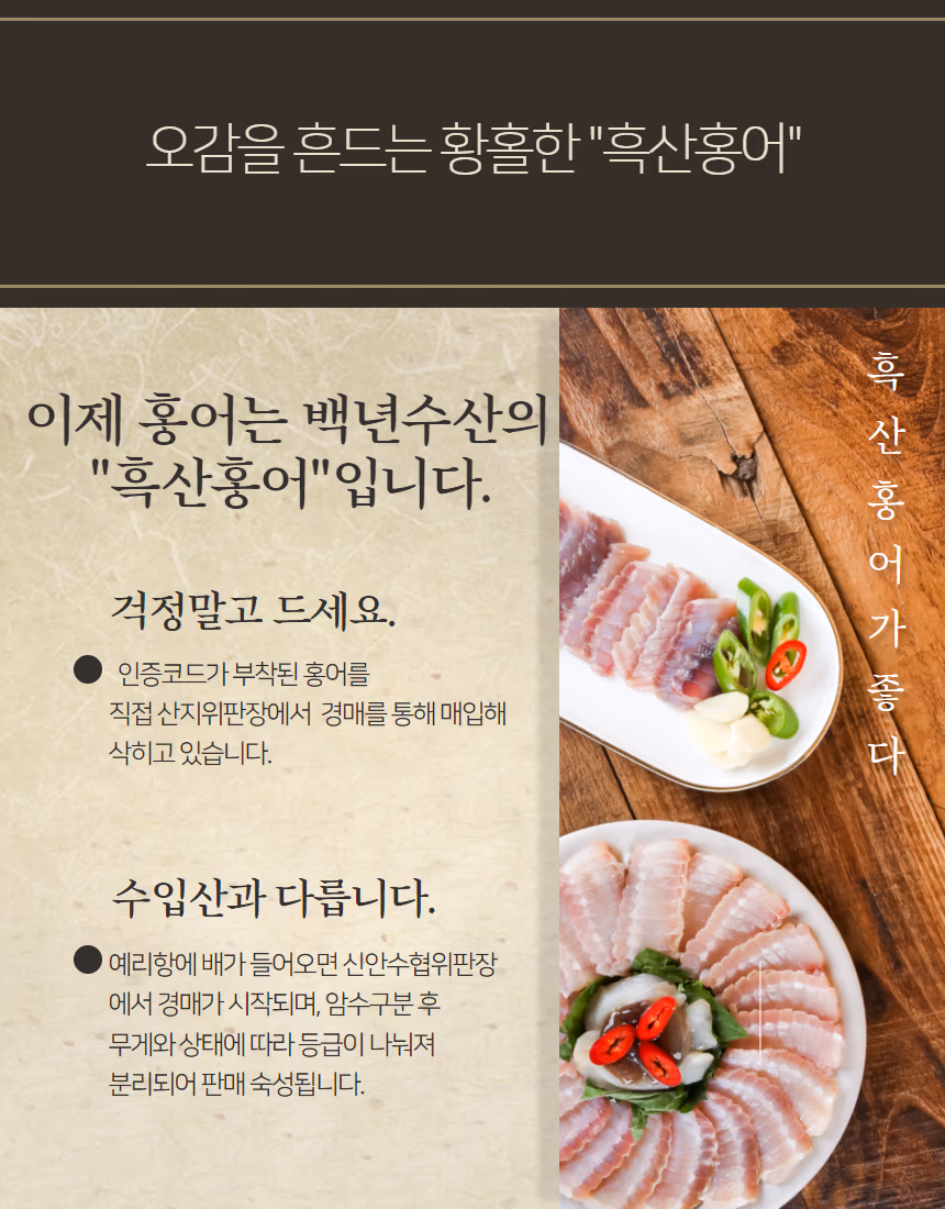 흑산홍어 브랜드 메시지 — 수입산과 다른 점, 인증코드 부착 설명