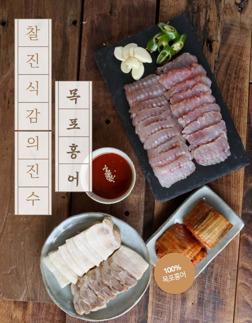 목포 홍어 단면 컷 - 숙성 색감 정보 전달