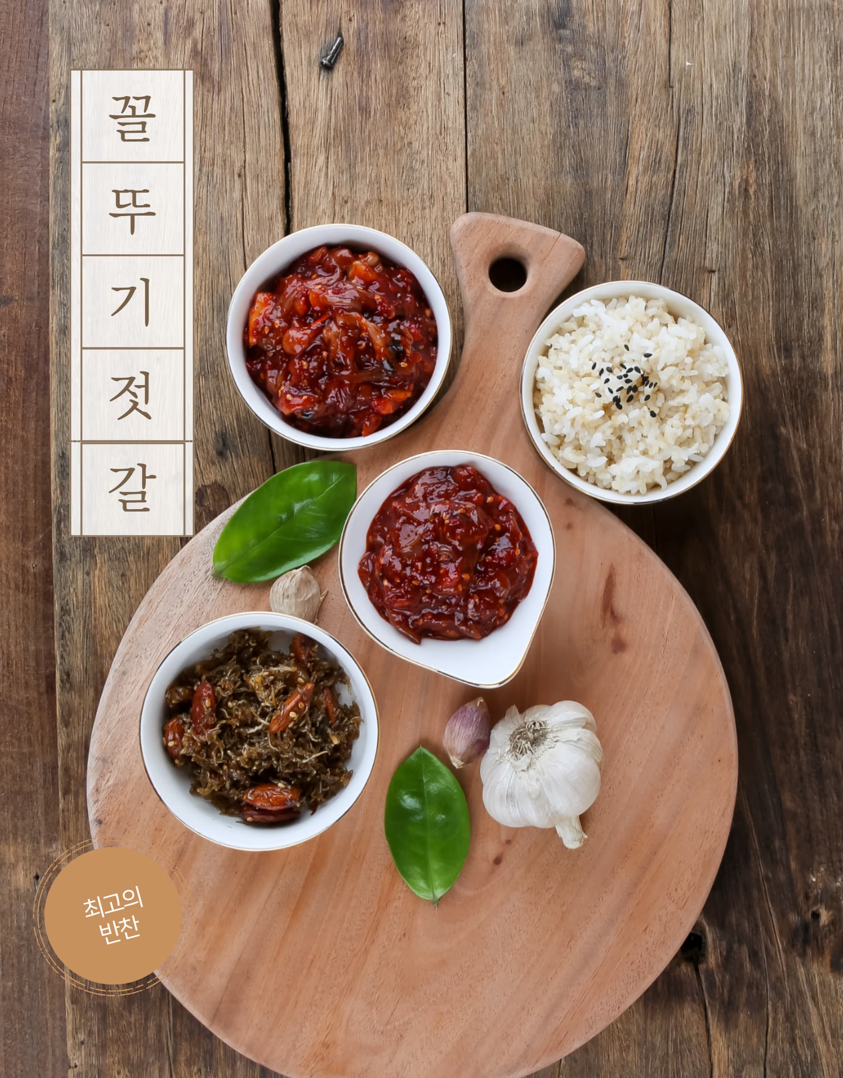 오징어젓 사이드 컷 - 양념 농도와 오징어 결 표현