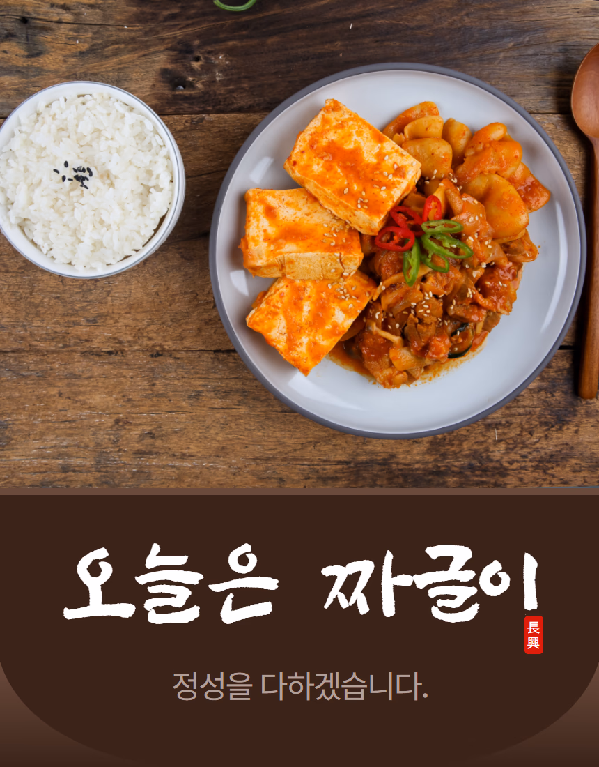 짜글이·밥·나무수저 세트 컷 — 고추·마늘 소품 포함 한 끼 식사 구성