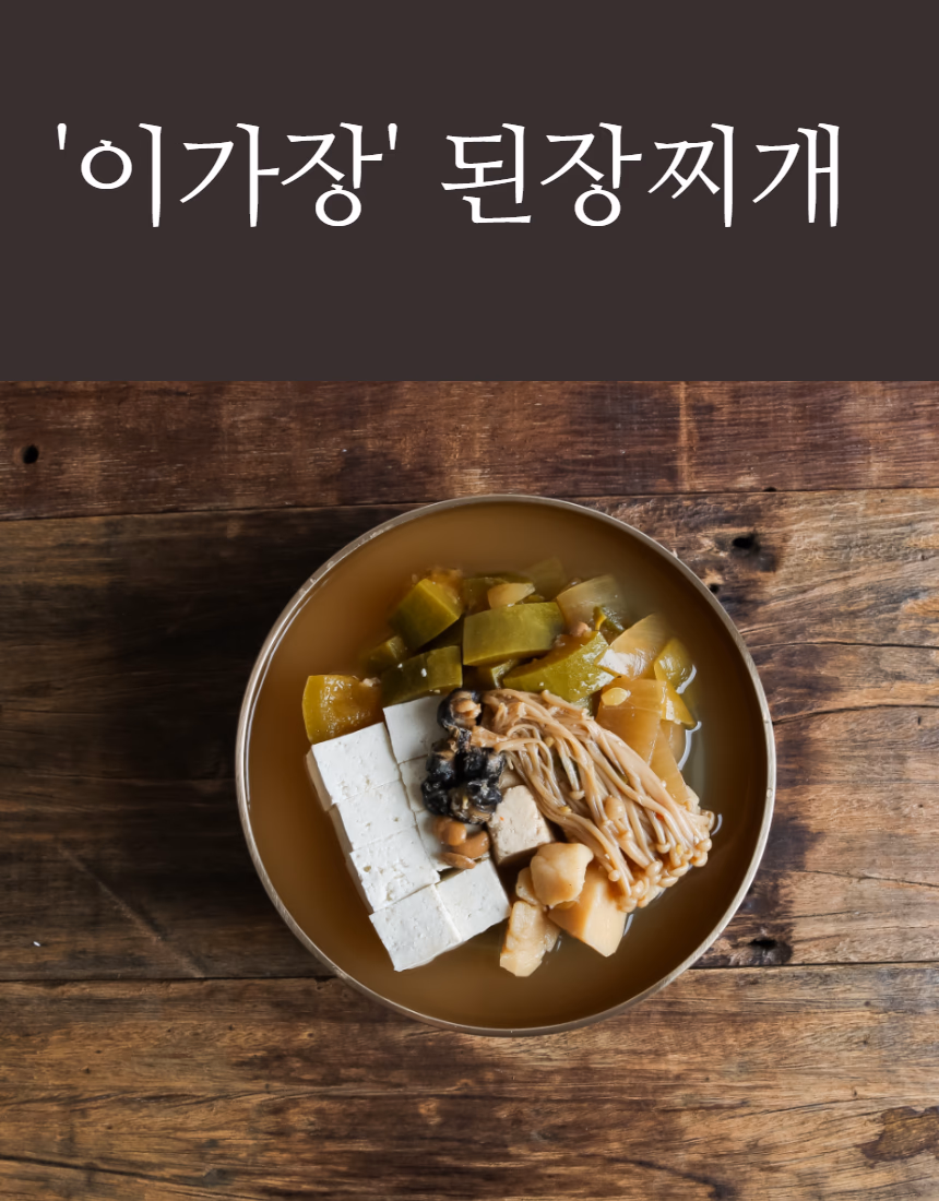 된장찌개 탑뷰 — 두부·팽이버섯·애호박 재료 구성이 보이는 구도