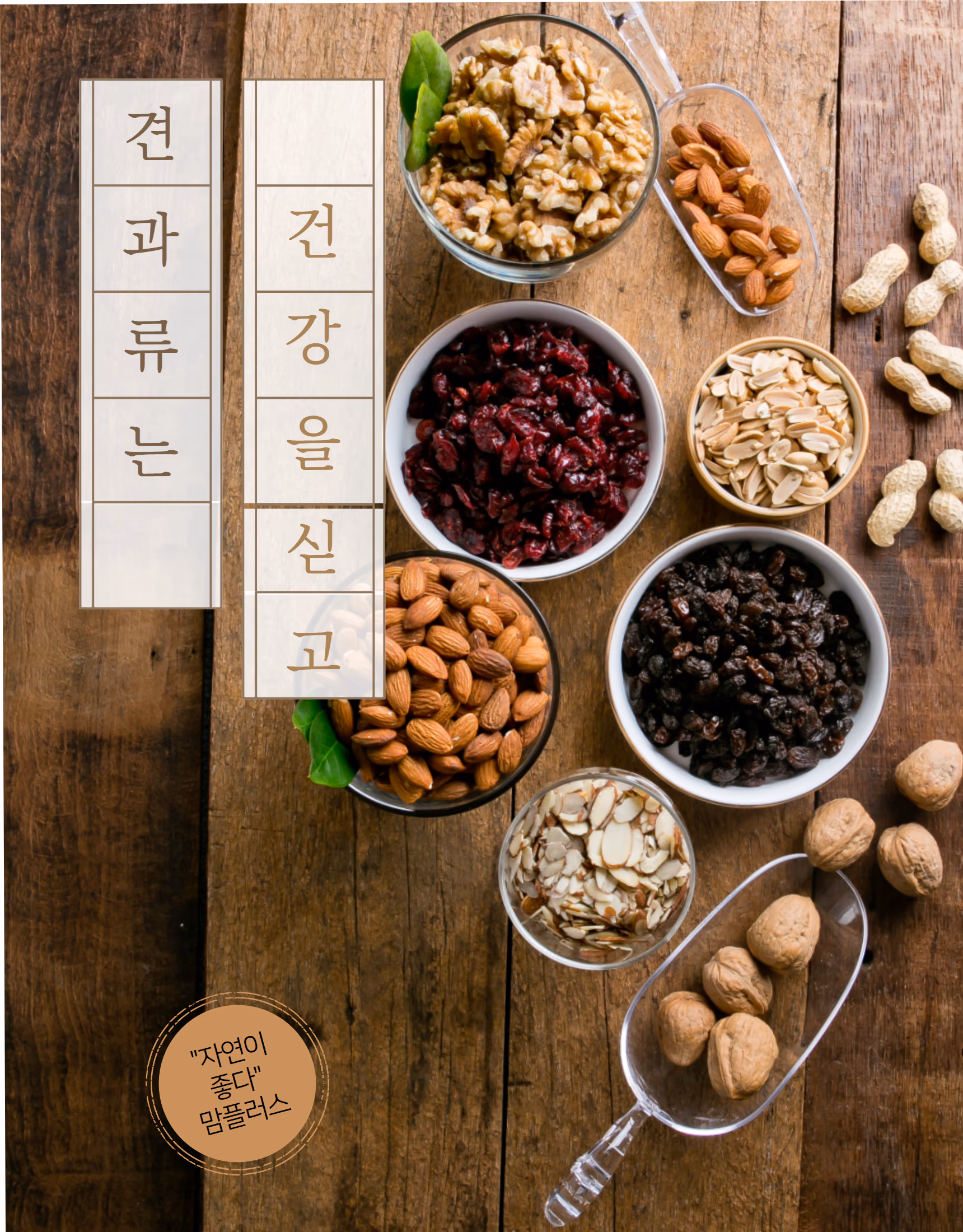 견과류 음식사진 촬영 포트폴리오 - 크렌베리·건포도·호두·아몬드 상세페이지 사례