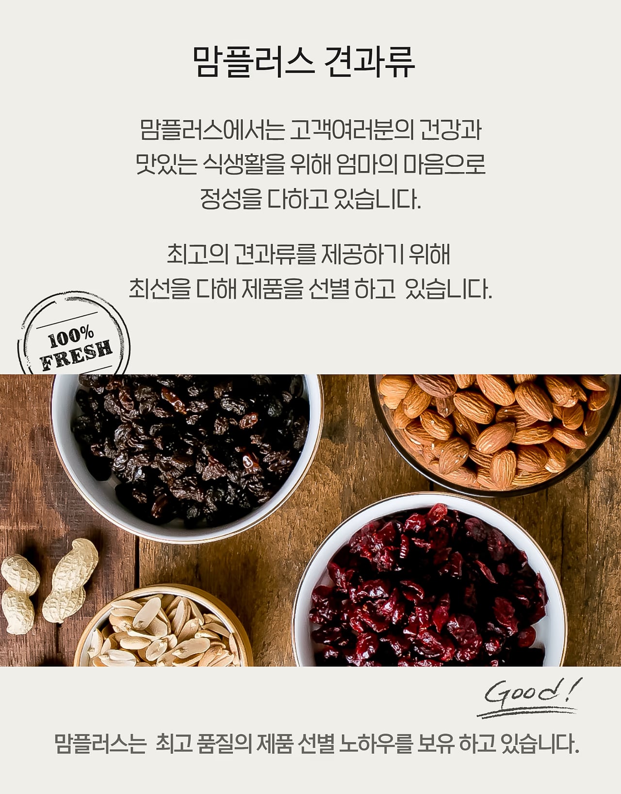 견과류 콜라보 세트 컷 - 조합 제안 연출