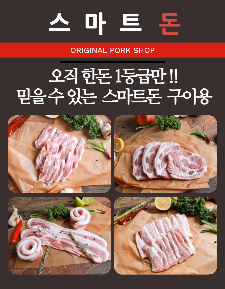 스마트돈 돼지 목살 삼겹살 항정살 갈매기살 4종 라인업, 크래프트 종이와 나무 도마 위, 어두운 배경