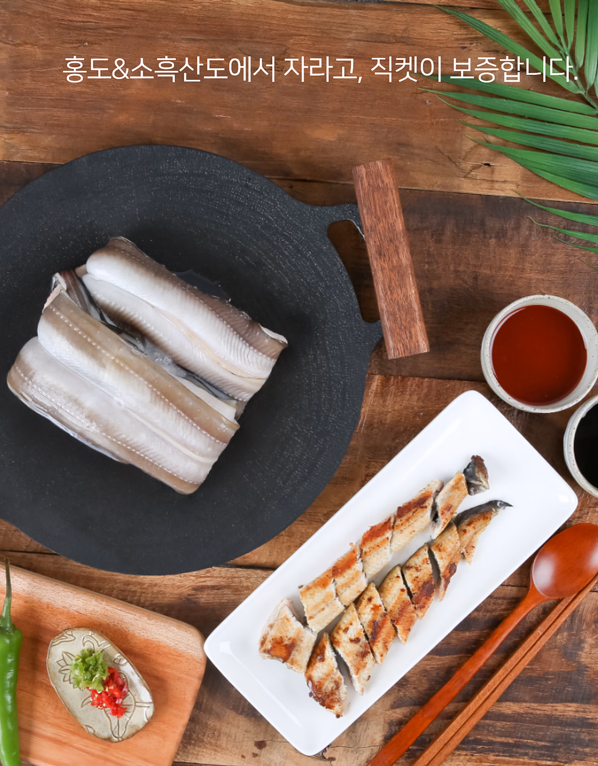 바다장어 생것과 구이 나란히 배치, 돌솥과 흰 접시, 소스 종지, 야자잎 소품