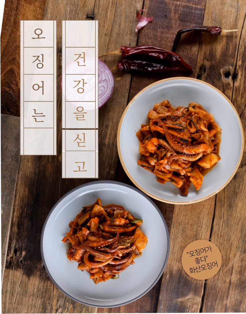 오징어삼겹살 촬영 메인 컷 — 두 접시에 담긴 매콤한 오징어볶음, 나무 테이블 위, 건고추와 적양파 소품