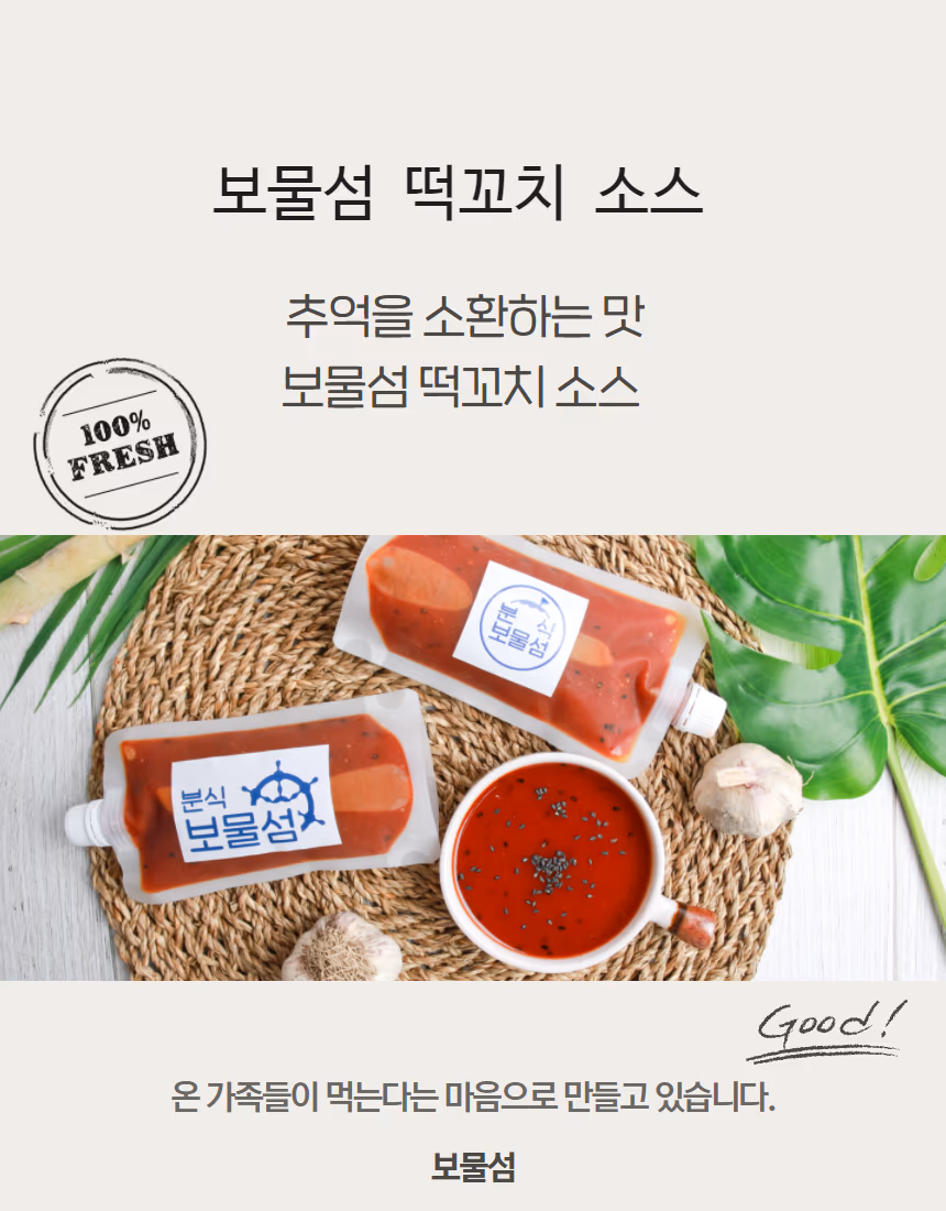 보물섬 떡꼬치 소스 패키지와 완성 떡꼬치 — 소스 파우치와 그릇, 라탄 매트