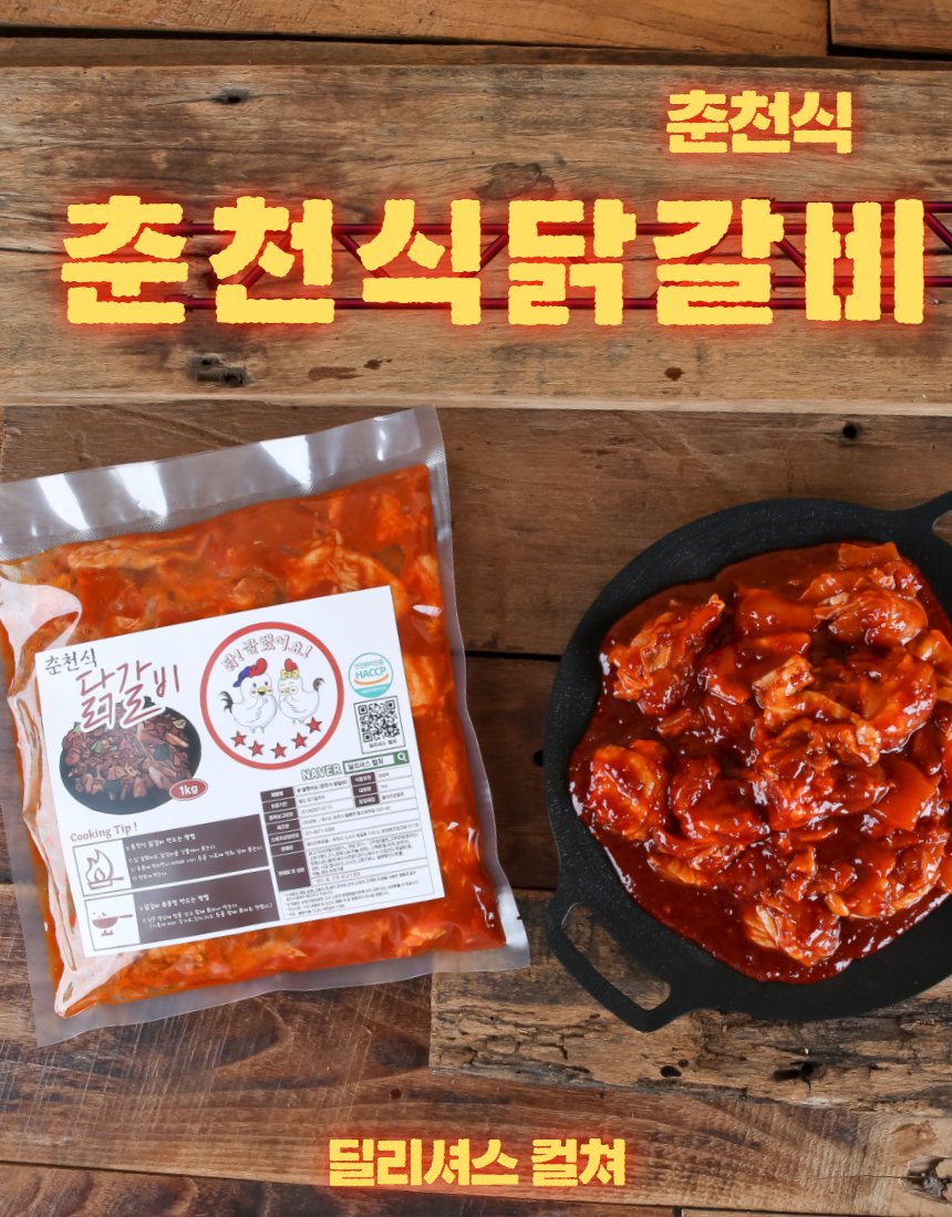 춘천식 닭갈비 패키지+완성 — 진공포장과 무쇠팬