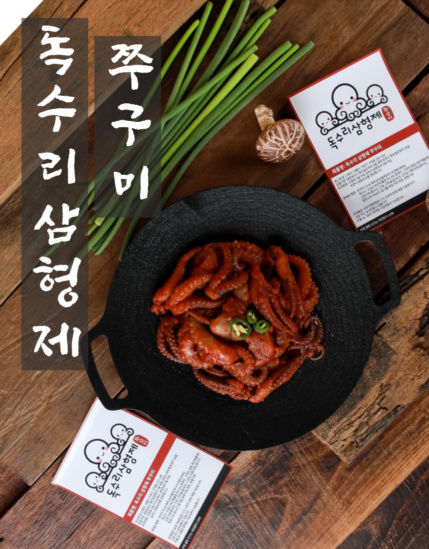 독수리삼형제 쭈꾸미 무쇠팬 탑뷰 — 브랜드 카드, 대파, 나무 테이블