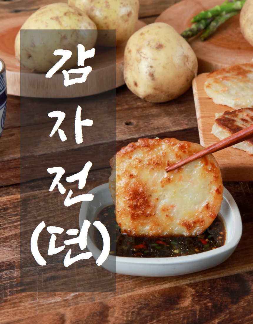 감자전 양념장 찍기 — 젓가락으로 집어 올린 순간, 생감자 소품