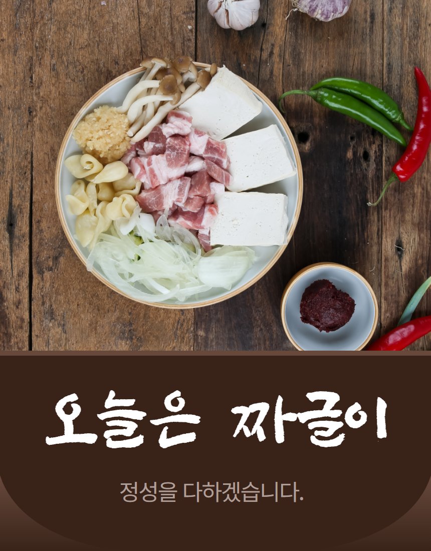 짜글이 촬영 — 재료를 먼저 찍었다