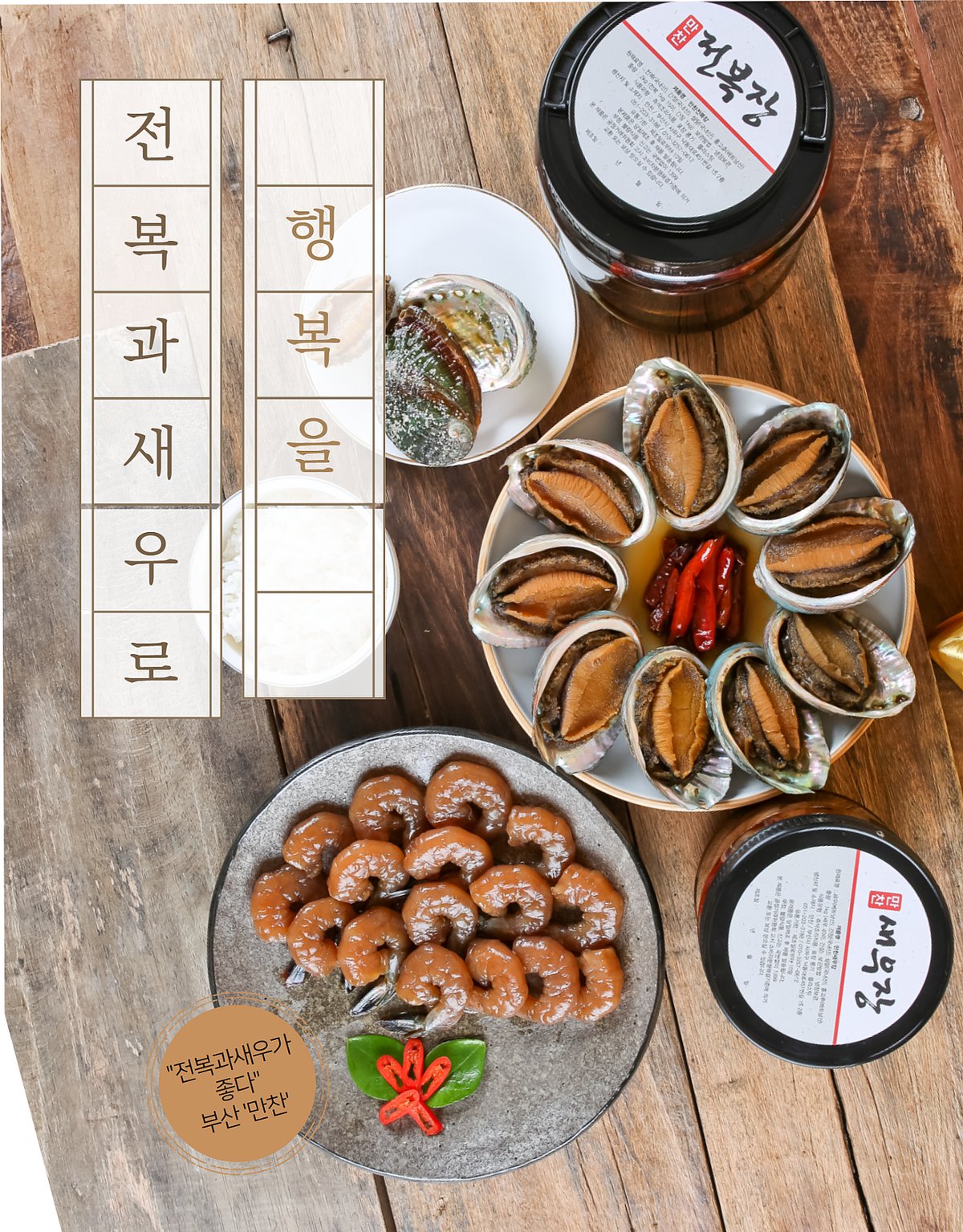 부산 만찬 전복장과 새우장 전체 탑뷰 — 석접시, 나무 테이블, 보자기 포장