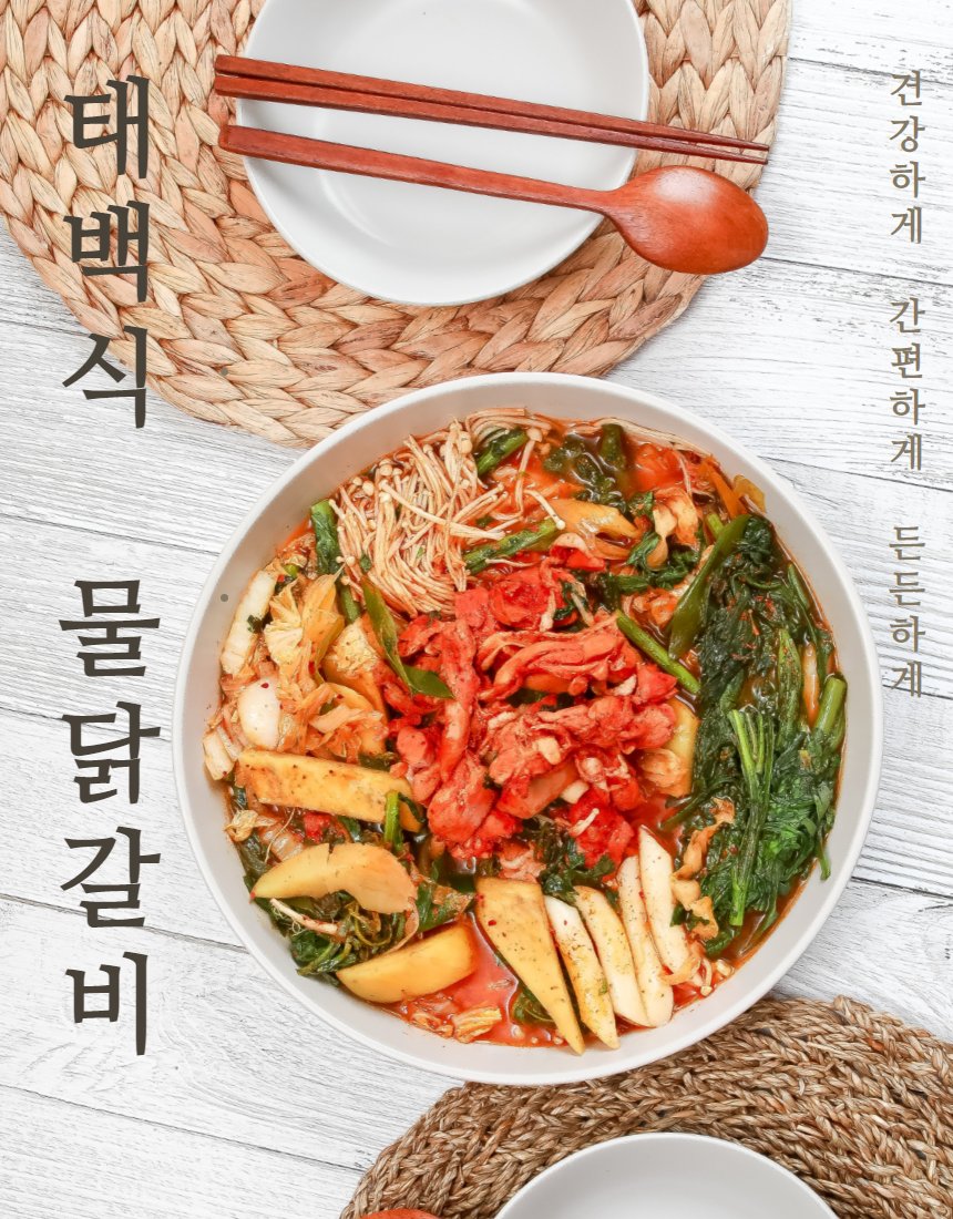 물닭갈비 촬영 — 국물 위에 채소가 떠 있어야 했다