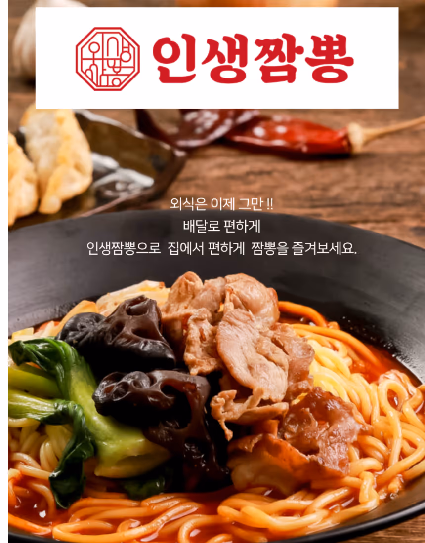 인생짬뽕 상세페이지 4